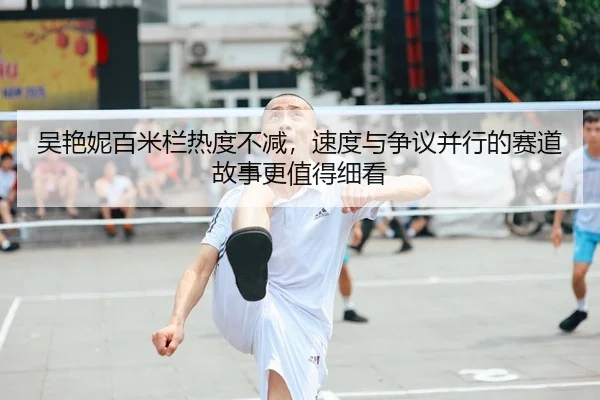 wu-yan-ni-bai-mi-lan-re-du-bu-jian-su-du-yu-zheng-yi-bing-xing-de-sai-dao-gu-shi-geng-zhi-de-xi-kan-2-337.jpg